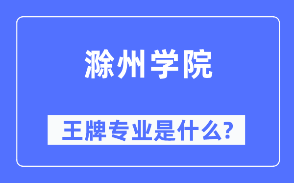 滁州学院王牌专业是什么,有哪些专业比较好？