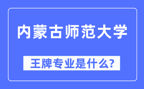 内蒙古师范大学王牌专业是什么,有哪些专业比较好？