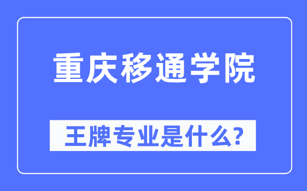 重庆移通学院王牌专业是什么,有哪些专业比较好？