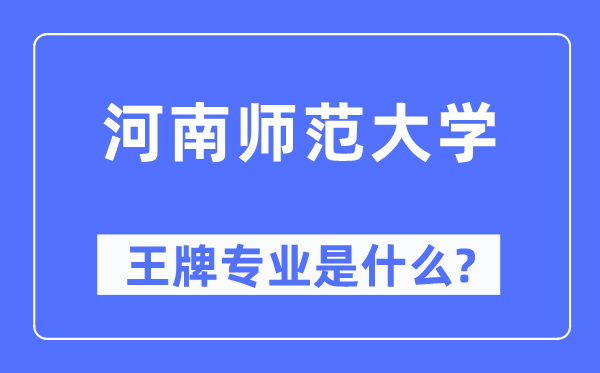 河南师范大学王牌专业是什么,有哪些专业比较好？