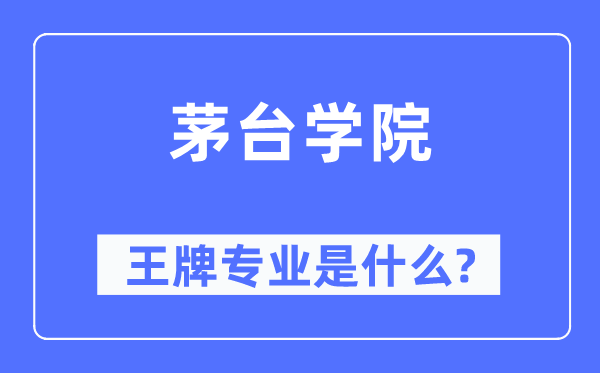 茅台学院王牌专业是什么,有哪些专业比较好？