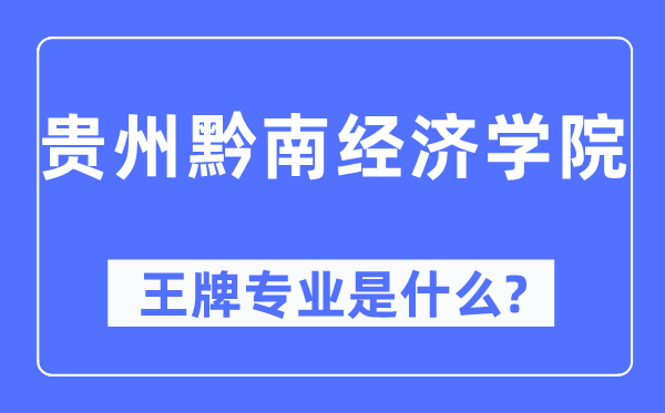 贵州黔南经济学院王牌专业是什么,有哪些专业比较好？