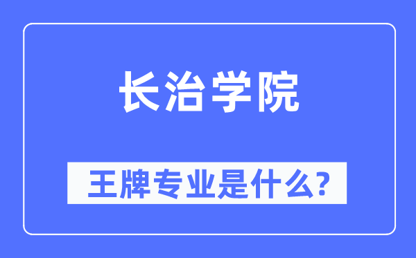 长治学院王牌专业是什么,有哪些专业比较好？