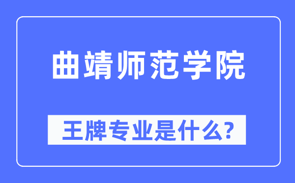 曲靖师范学院王牌专业是什么,有哪些专业比较好？