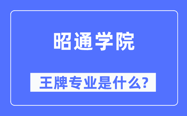 昭通学院王牌专业是什么,有哪些专业比较好？