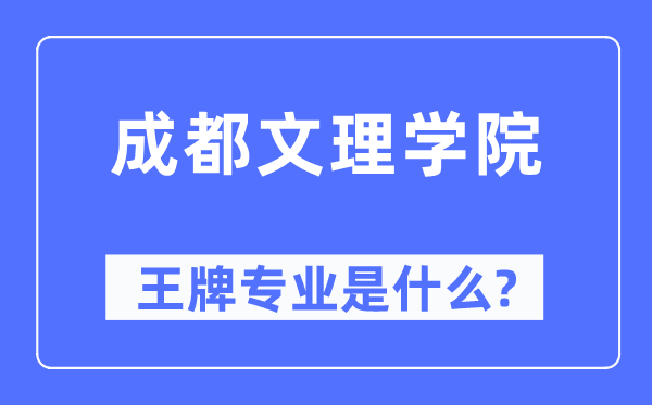 成都文理学院王牌专业是什么,有哪些专业比较好？