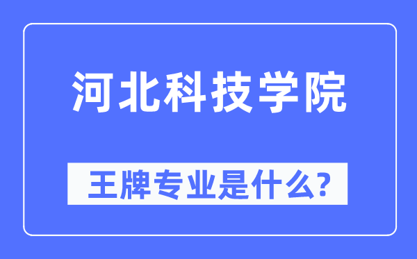 河北科技学院王牌专业是什么,有哪些专业比较好？