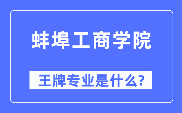 蚌埠工商学院王牌专业是什么,有哪些专业比较好？