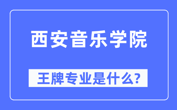 西安音乐学院王牌专业是什么,有哪些专业比较好？