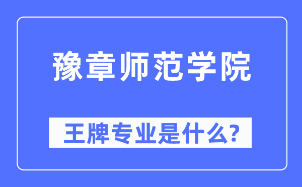 豫章师范学院王牌专业是什么,有哪些专业比较好？