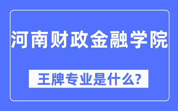 河南财政金融学院王牌专业是什么,有哪些专业比较好？