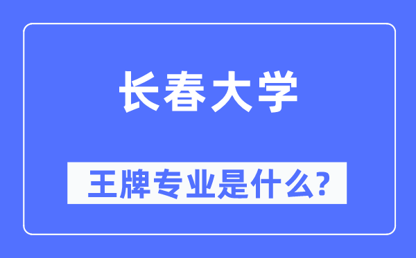 长春大学王牌专业是什么,有哪些专业比较好？