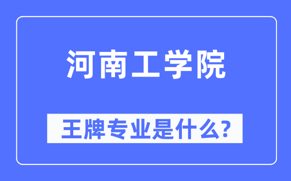 河南工学院王牌专业是什么,有哪些专业比较好？