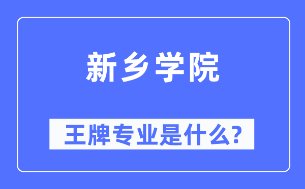 新乡学院王牌专业是什么,有哪些专业比较好？