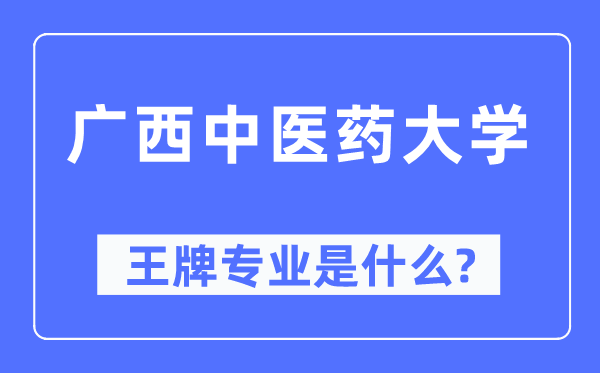 广西中医药大学王牌专业是什么,有哪些专业比较好？