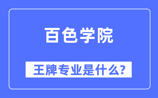 百色学院王牌专业是什么,有哪些专业比较好？