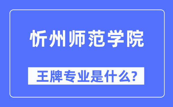 忻州师范学院王牌专业是什么,有哪些专业比较好？