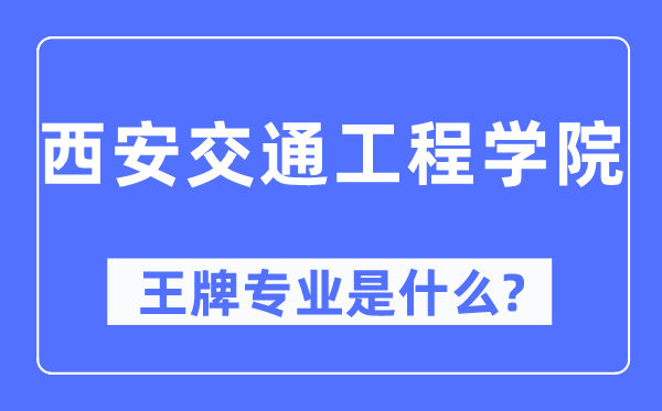 西安交通工程学院王牌专业是什么,有哪些专业比较好？