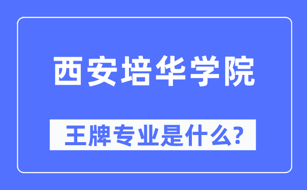 西安培华学院王牌专业是什么,有哪些专业比较好？