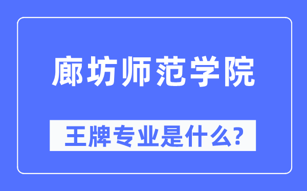 廊坊师范学院王牌专业是什么,有哪些专业比较好？