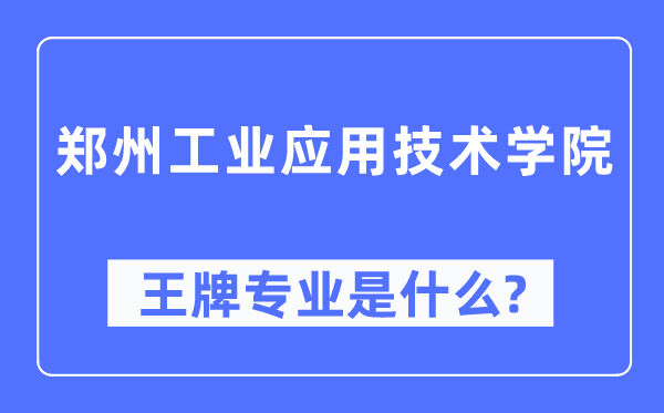 郑州工业应用技术学院王牌专业是什么,有哪些专业比较好？