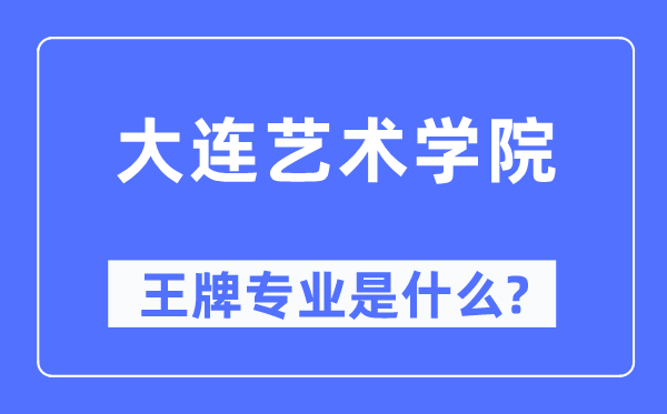 大连艺术学院王牌专业是什么,有哪些专业比较好？