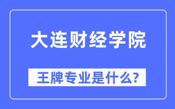 大连财经学院王牌专业是什么,有哪些专业比较好？