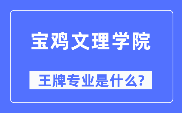 宝鸡文理学院王牌专业是什么,有哪些专业比较好？