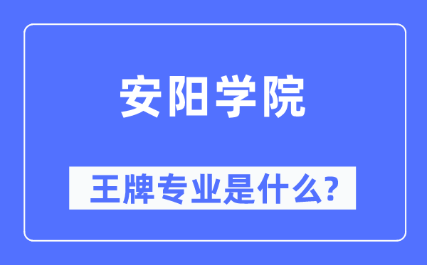 安阳学院王牌专业是什么,有哪些专业比较好？