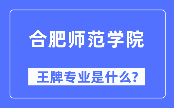 合肥师范学院王牌专业是什么,有哪些专业比较好？