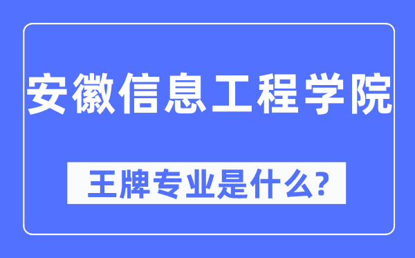 安徽信息工程学院王牌专业是什么,有哪些专业比较好？