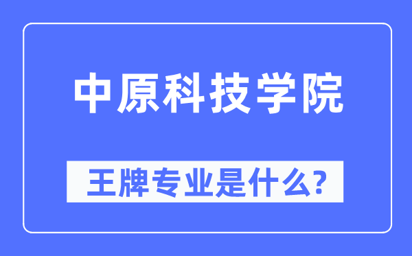 中原科技学院王牌专业是什么,有哪些专业比较好？