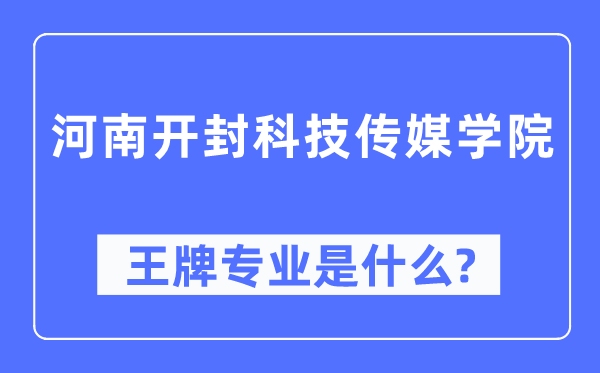 河南开封科技传媒学院王牌专业是什么,有哪些专业比较好？