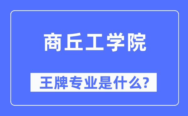 商丘工学院王牌专业是什么,有哪些专业比较好？