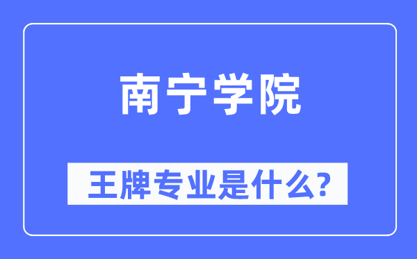 南宁学院王牌专业是什么,有哪些专业比较好？