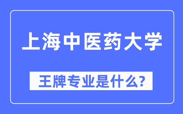 上海中医药大学王牌专业是什么,有哪些专业比较好？