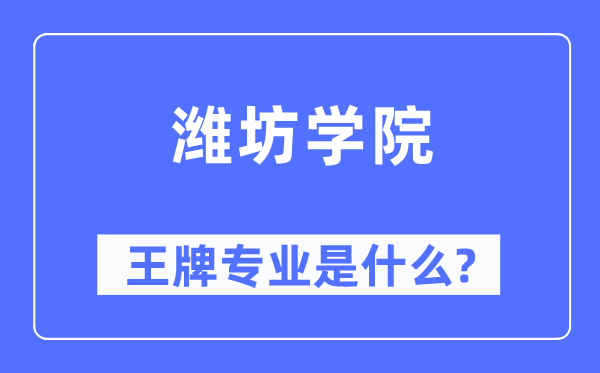 潍坊学院王牌专业是什么,有哪些专业比较好？