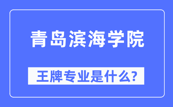 青岛滨海学院王牌专业是什么,有哪些专业比较好？