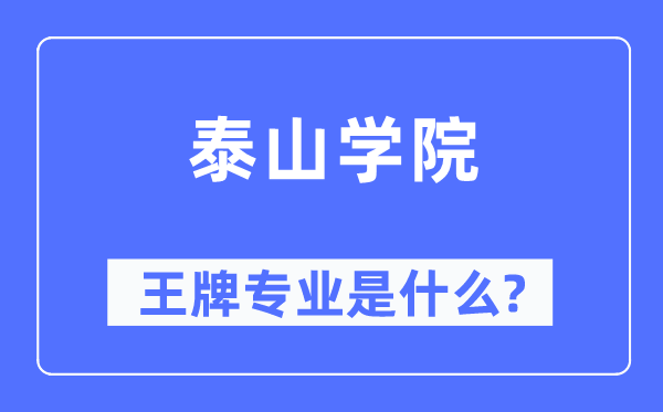 泰山学院王牌专业是什么,有哪些专业比较好？