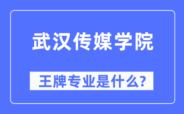 武汉传媒学院王牌专业是什么,有哪些专业比较好？