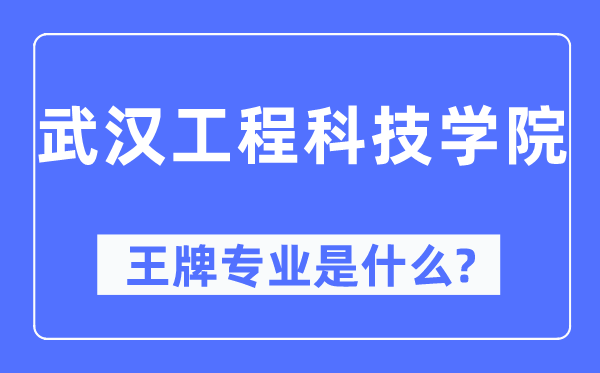 武汉工程科技学院王牌专业是什么,有哪些专业比较好？