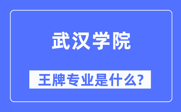 武汉学院王牌专业是什么,有哪些专业比较好？