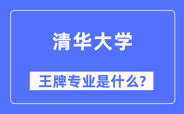 清华大学王牌专业是什么,有哪些专业比较好？