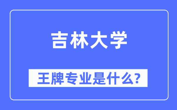 吉林大学王牌专业是什么,有哪些专业比较好？