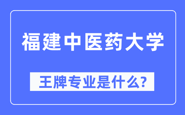 福建中医药大学王牌专业是什么,有哪些专业比较好？