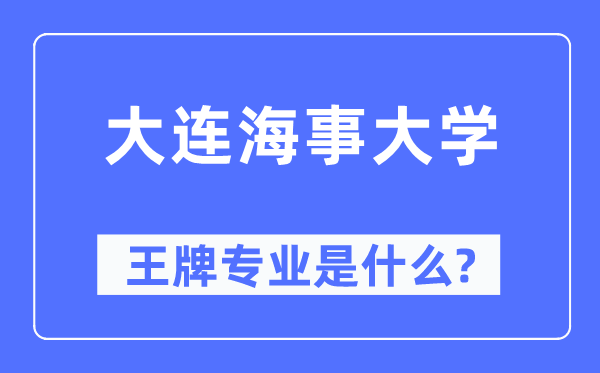 大连海事大学王牌专业是什么,有哪些专业比较好？