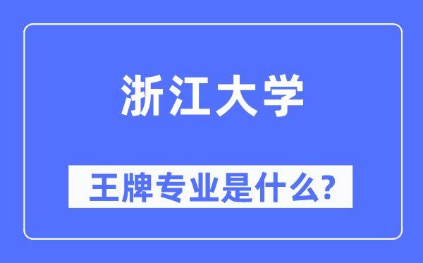 浙江大学王牌专业是什么,有哪些专业比较好？