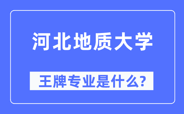 河北地质大学王牌专业是什么,有哪些专业比较好？