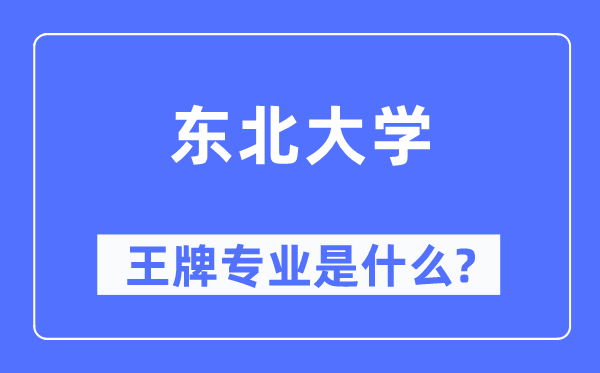 东北大学王牌专业是什么,有哪些专业比较好？