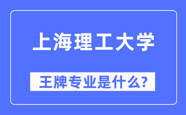 上海理工大学王牌专业是什么,有哪些专业比较好？